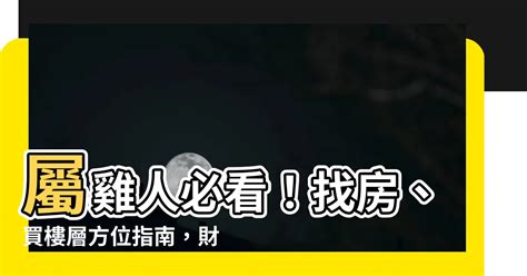 屬雞風水|【屬雞適合樓層】屬雞適合住幾樓？揭曉你的住家風水關鍵！